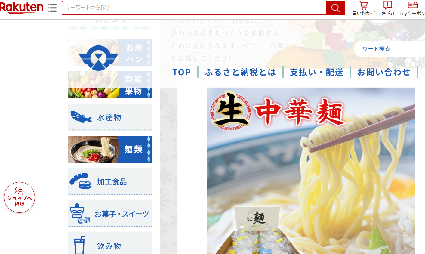 楽天ふるさと納税　中華麺